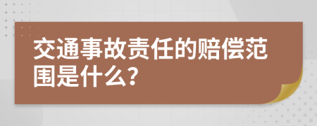 交通事故责任的赔偿范围是什么？