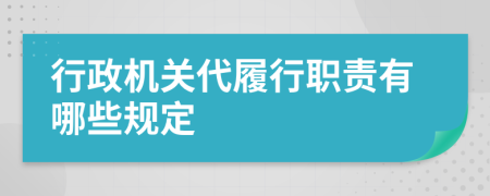 行政机关代履行职责有哪些规定