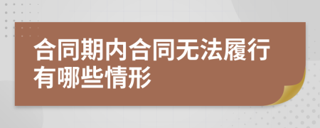 合同期内合同无法履行有哪些情形