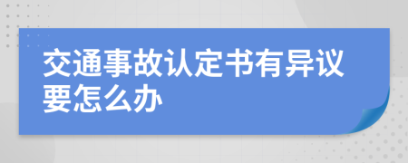 交通事故认定书有异议要怎么办