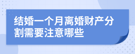 结婚一个月离婚财产分割需要注意哪些