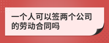 一个人可以签两个公司的劳动合同吗