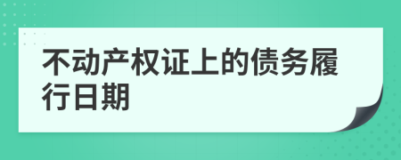 不动产权证上的债务履行日期