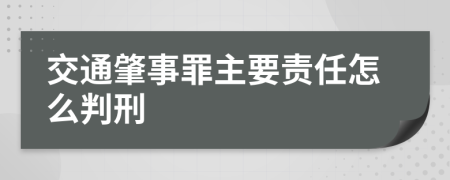 交通肇事罪主要责任怎么判刑