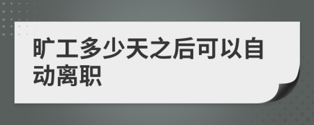 旷工多少天之后可以自动离职
