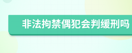 非法拘禁偶犯会判缓刑吗