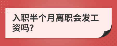 入职半个月离职会发工资吗？