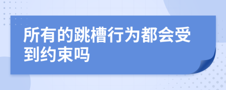 所有的跳槽行为都会受到约束吗