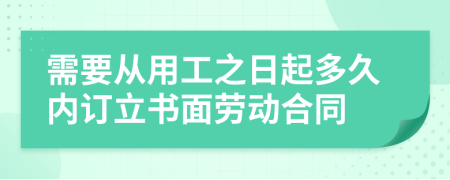 需要从用工之日起多久内订立书面劳动合同