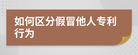 如何区分假冒他人专利行为