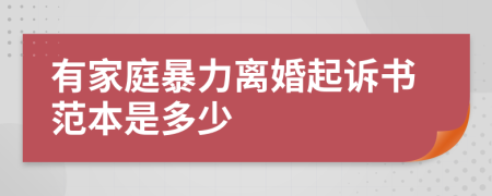 有家庭暴力离婚起诉书范本是多少