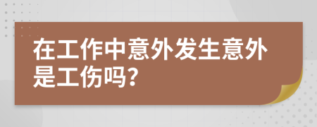 在工作中意外发生意外是工伤吗？