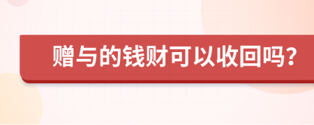 赠与的钱财可以收回吗？