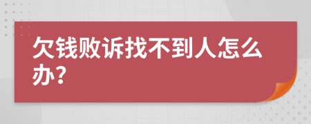 欠钱败诉找不到人怎么办？