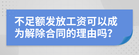 不足额发放工资可以成为解除合同的理由吗？