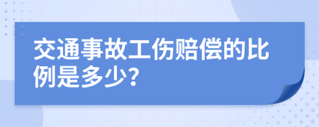 交通事故工伤赔偿的比例是多少？