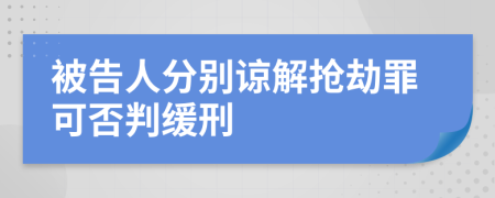 被告人分别谅解抢劫罪可否判缓刑