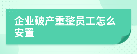 企业破产重整员工怎么安置