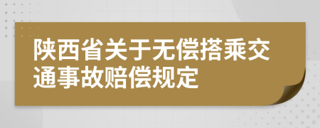 陕西省关于无偿搭乘交通事故赔偿规定