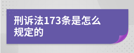 刑诉法173条是怎么规定的