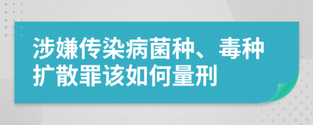 涉嫌传染病菌种、毒种扩散罪该如何量刑