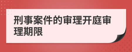 刑事案件的审理开庭审理期限