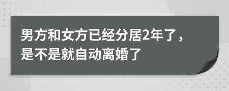 男方和女方已经分居2年了，是不是就自动离婚了