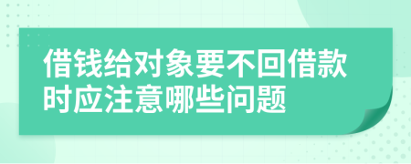 借钱给对象要不回借款时应注意哪些问题