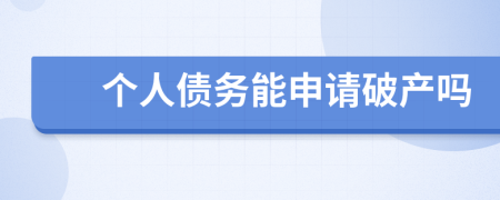 个人债务能申请破产吗