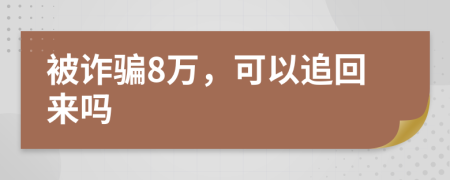 被诈骗8万，可以追回来吗