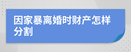 因家暴离婚时财产怎样分割