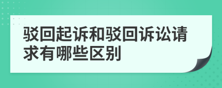 驳回起诉和驳回诉讼请求有哪些区别