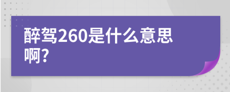 醉驾260是什么意思啊?