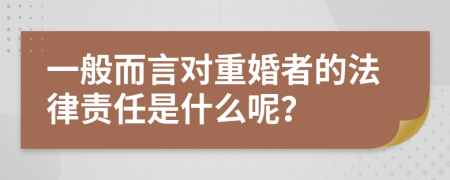 一般而言对重婚者的法律责任是什么呢？