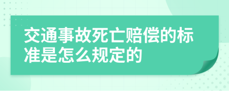 交通事故死亡赔偿的标准是怎么规定的