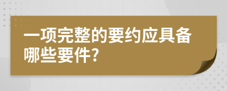 一项完整的要约应具备哪些要件?