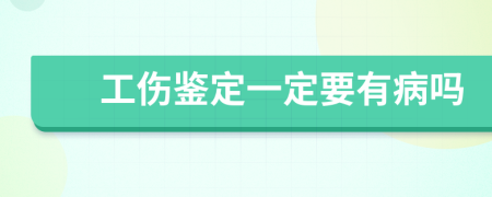 工伤鉴定一定要有病吗
