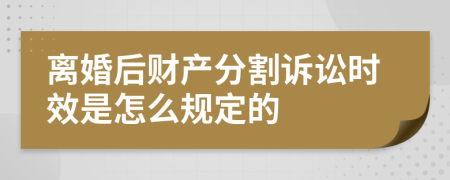 离婚后财产分割诉讼时效是怎么规定的