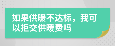 如果供暖不达标，我可以拒交供暖费吗