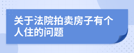 关于法院拍卖房子有个人住的问题