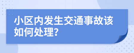 小区内发生交通事故该如何处理？