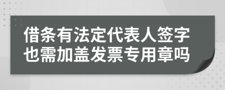 借条有法定代表人签字也需加盖发票专用章吗