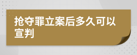 抢夺罪立案后多久可以宣判