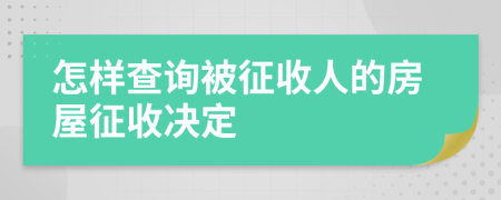 怎样查询被征收人的房屋征收决定