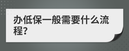 办低保一般需要什么流程？