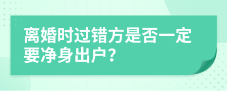 离婚时过错方是否一定要净身出户？