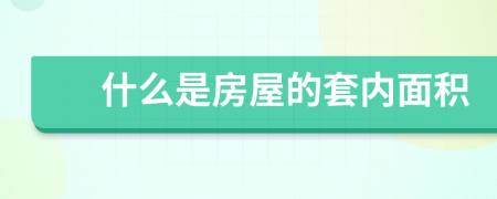 什么是房屋的套内面积