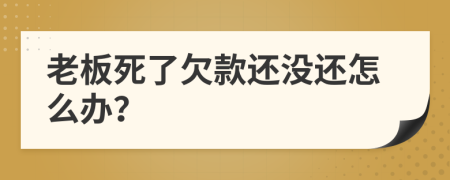 老板死了欠款还没还怎么办？