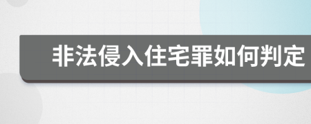 非法侵入住宅罪如何判定