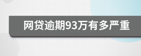 网贷逾期93万有多严重